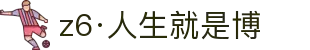 z6·人生就是博(中国区)有限公司官网"